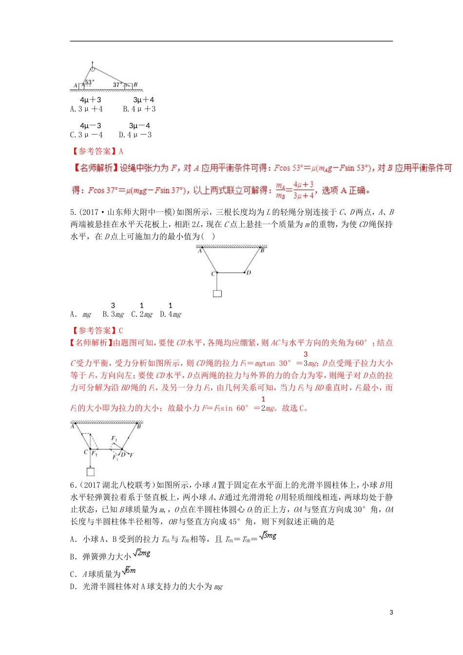 高考物理二轮复习考点千题精练第二章相互作用专题静态平衡问题_第3页