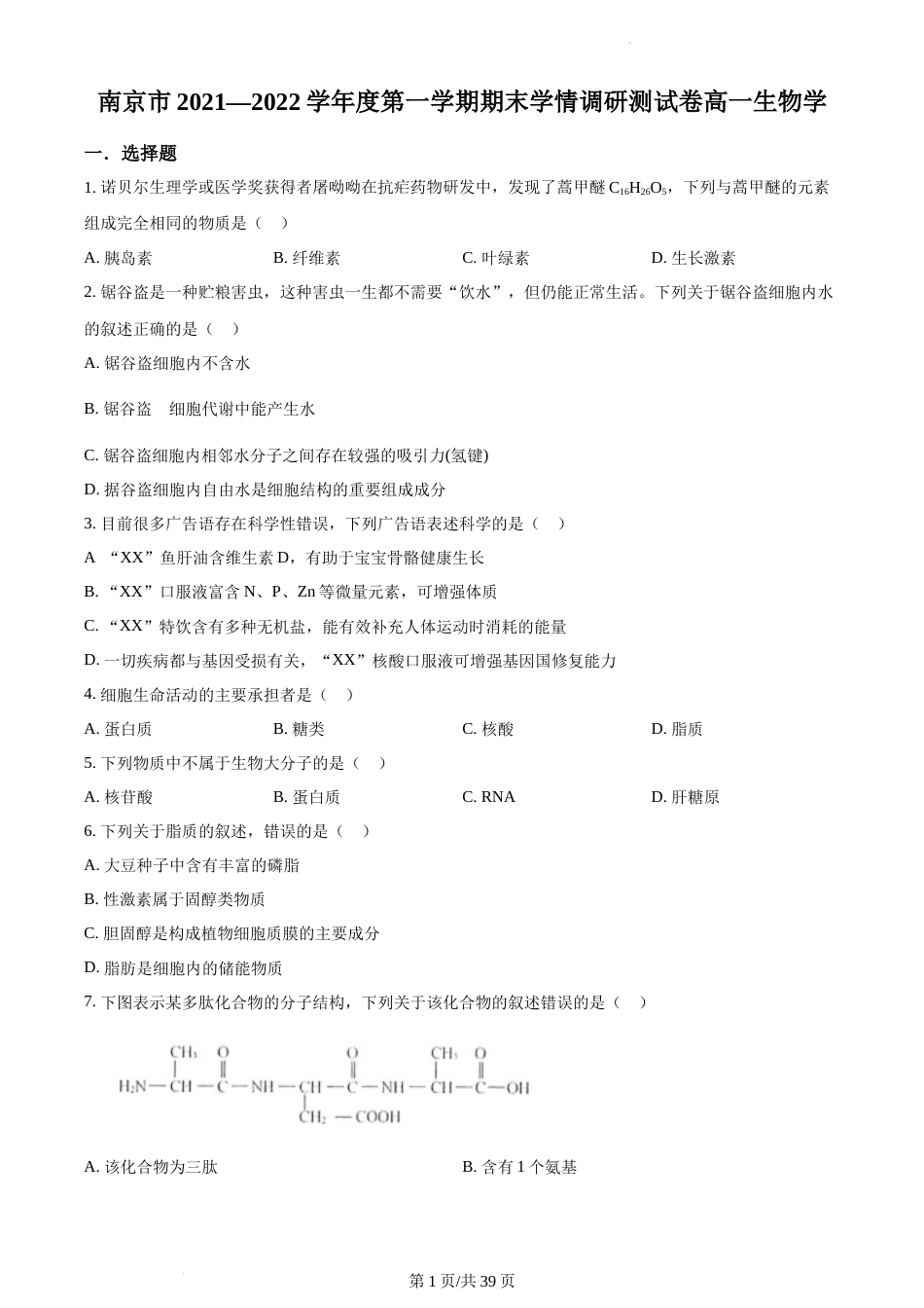 2021-2022学年南京市高一上生物期末（学情调研）统考试题及答案_第1页