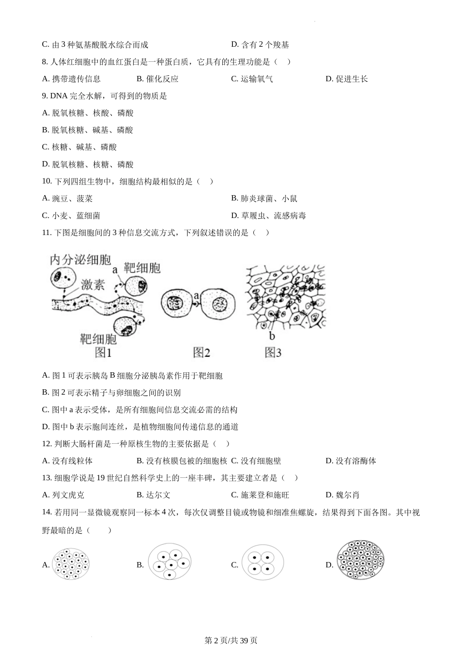 2021-2022学年南京市高一上生物期末（学情调研）统考试题及答案_第2页