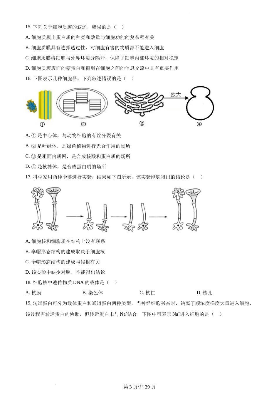 2021-2022学年南京市高一上生物期末（学情调研）统考试题及答案_第3页