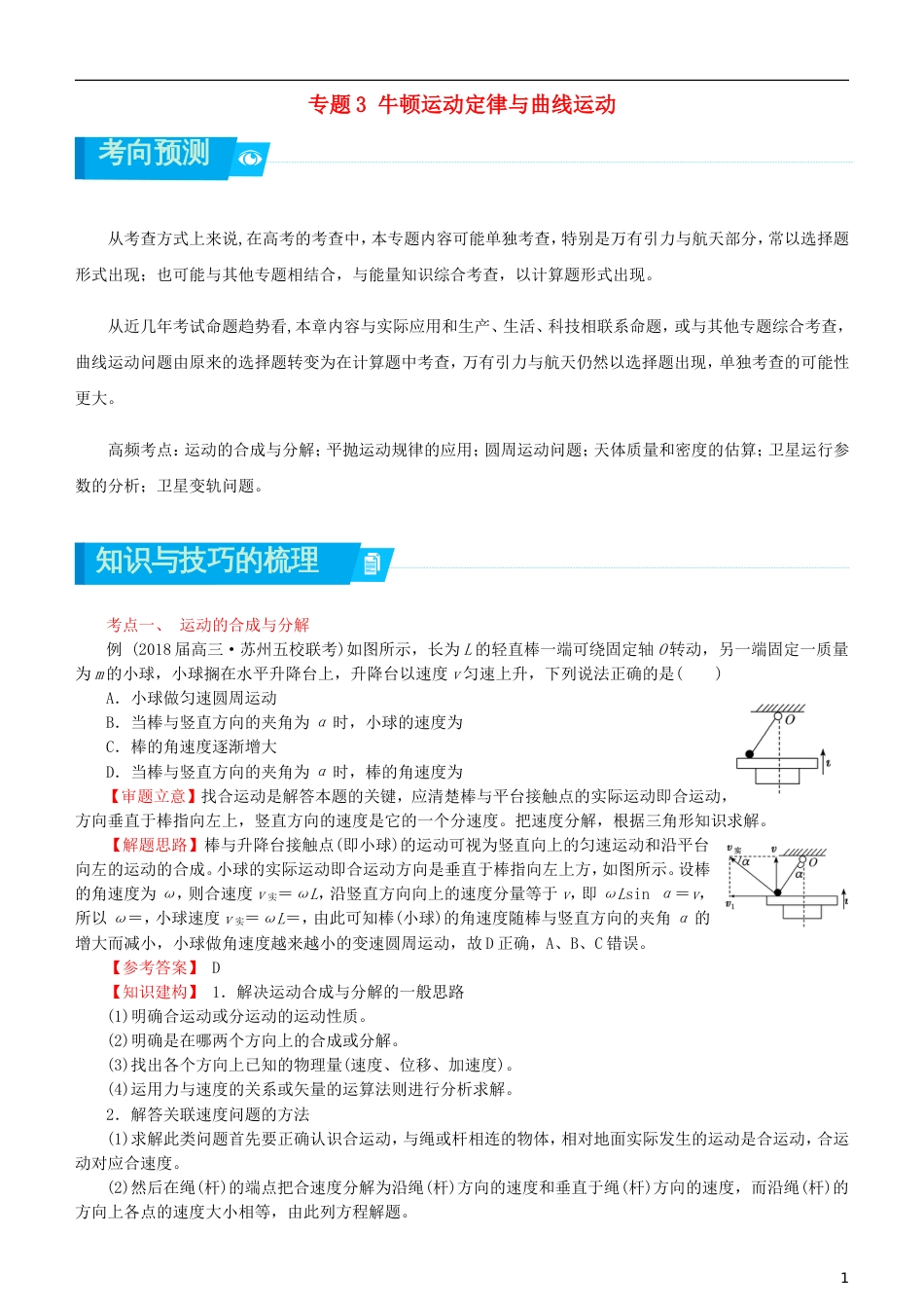 高考物理二轮复习专题牛顿运动定律与曲线运动含天体运动学案_第1页