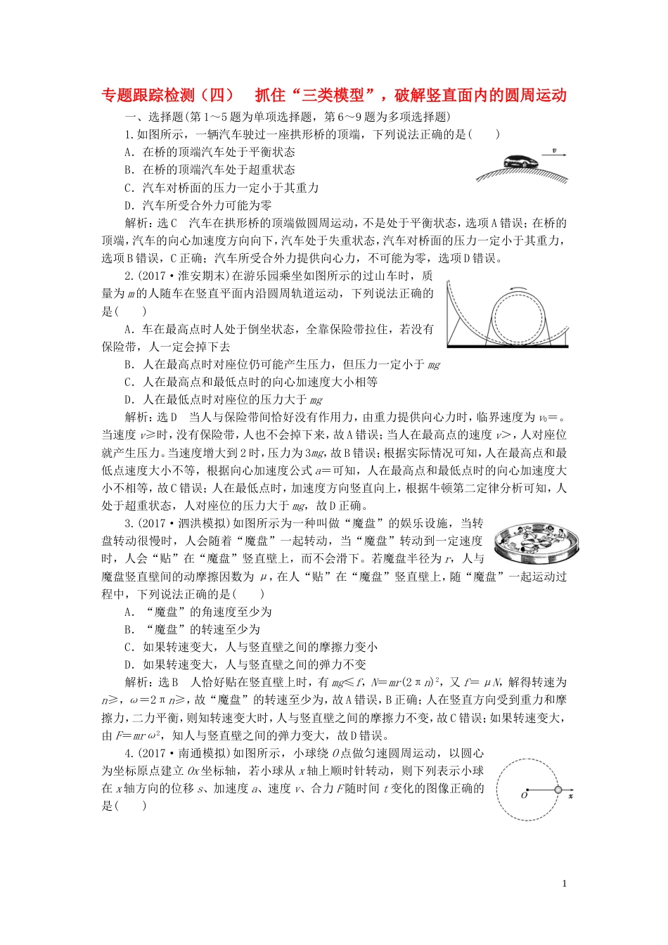 高考物理二轮复习第一部分专题一力与运动专题跟踪检测四抓住三类模型破解竖直面内的圆周运动_第1页