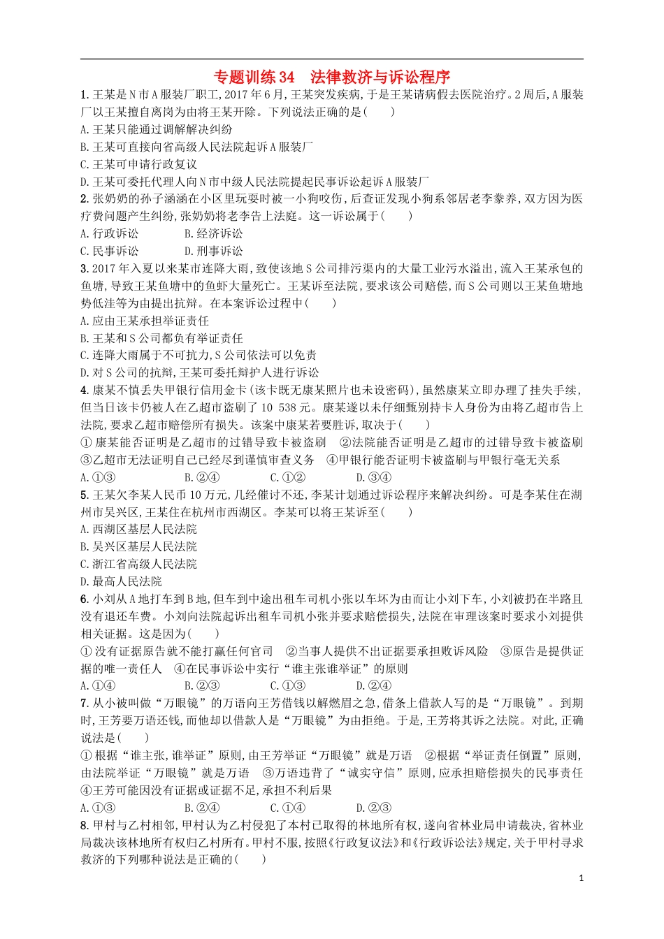 高考政治二轮复习专题训练法律救济与诉讼程序_第1页