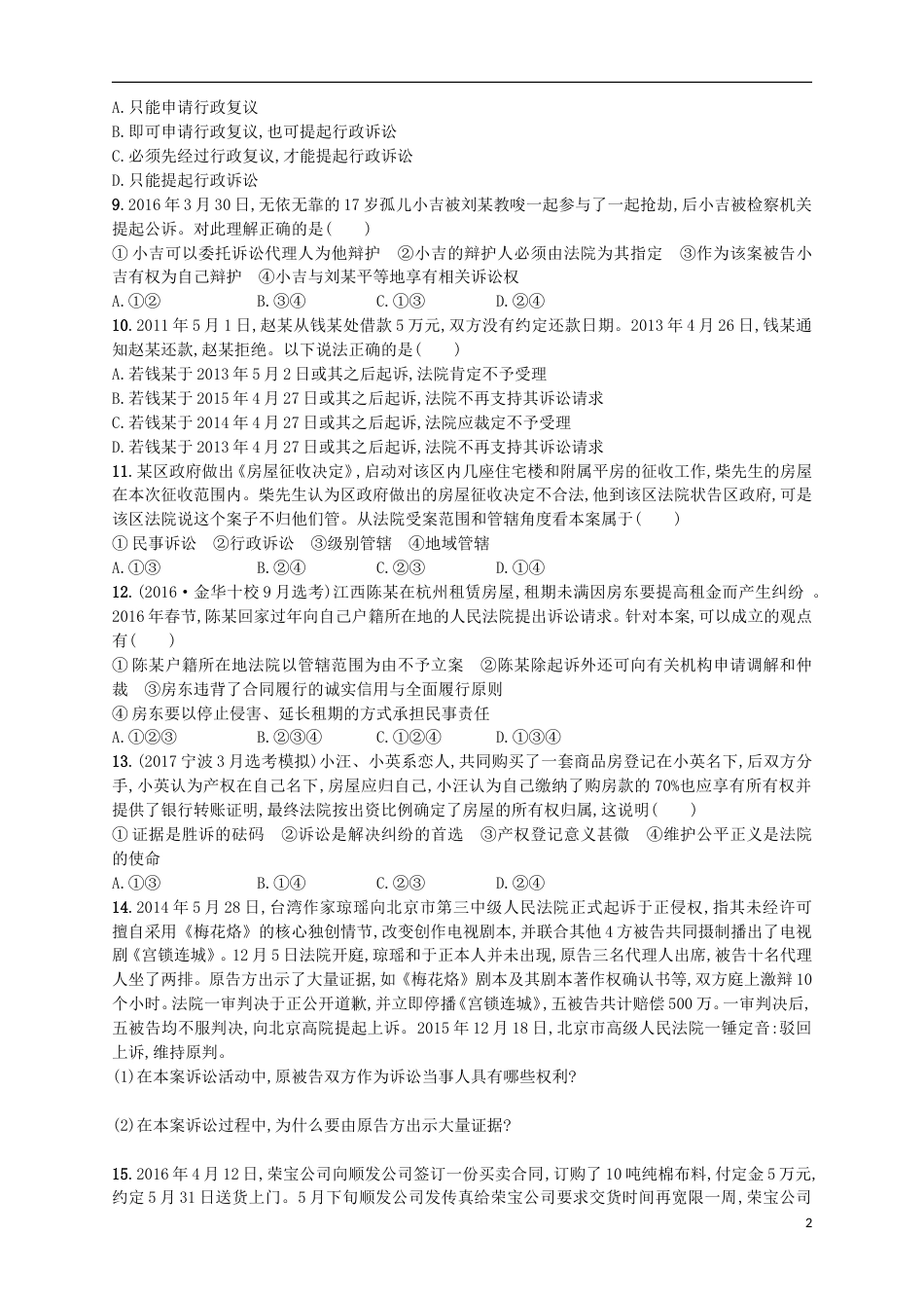 高考政治二轮复习专题训练法律救济与诉讼程序_第2页