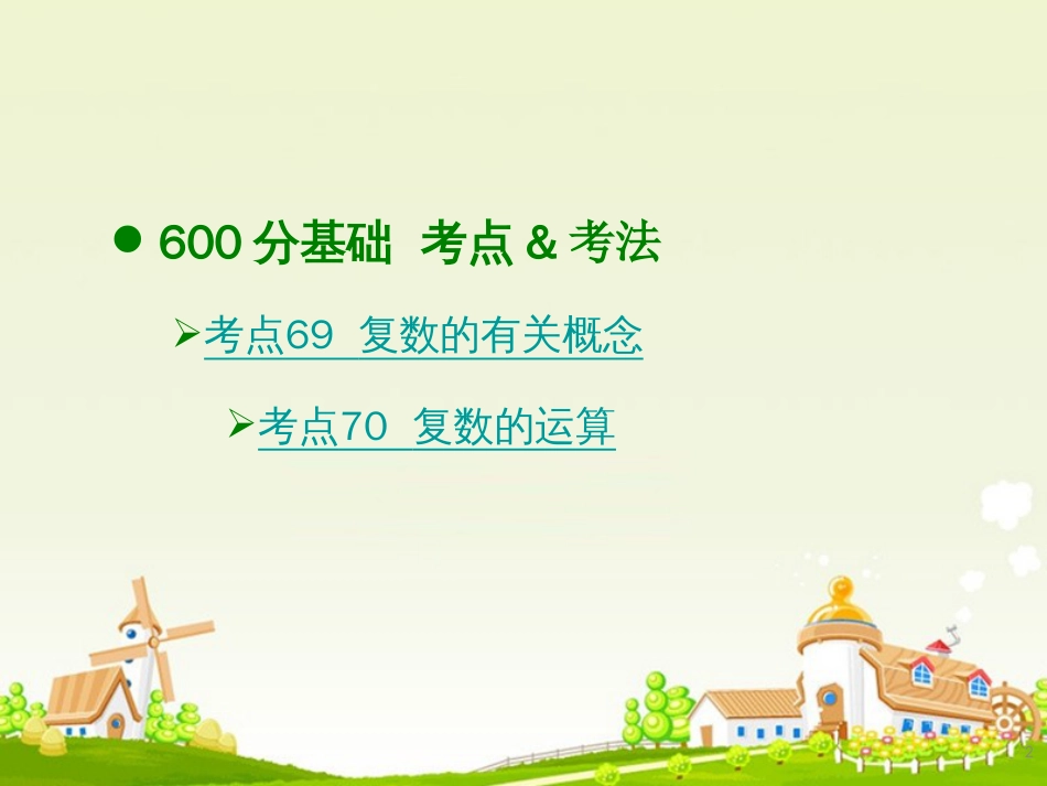 高考数学大一轮复习 专题4 数系的扩充与复数的引入课件 文_第2页