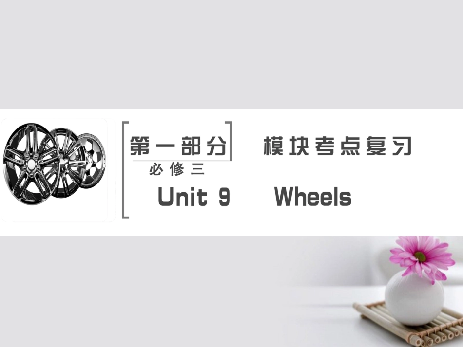 高考英语大一轮复习 第部分 模块考点复习 Unit 9 Wheels课件 北师大版必修_第2页