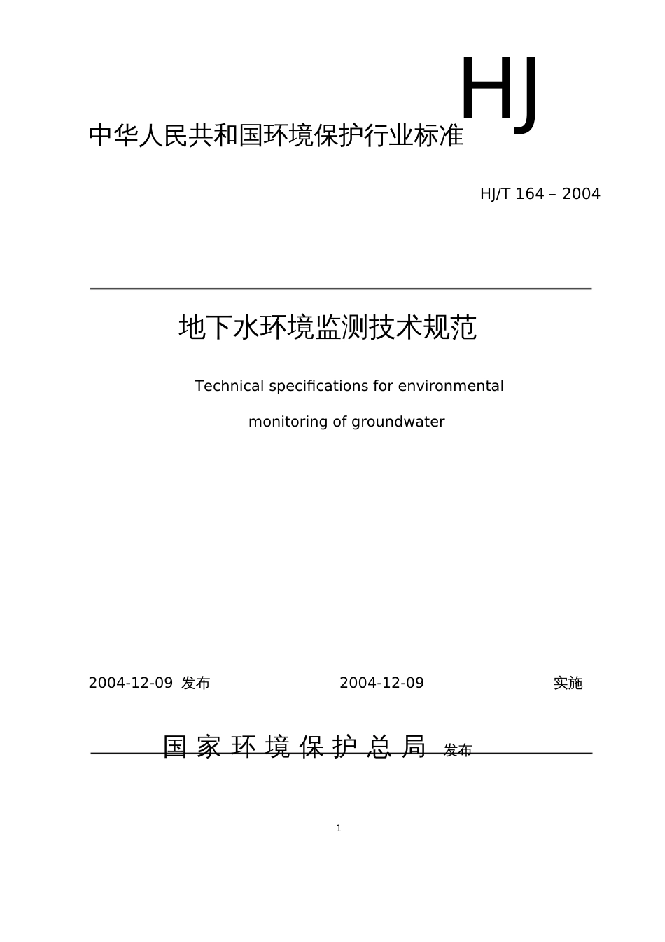 地下水环境监测技术规范中华人民共和国环境保护部[共52页]_第1页