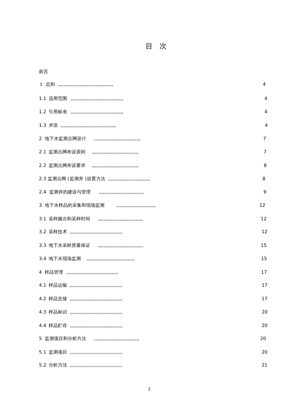 地下水环境监测技术规范中华人民共和国环境保护部[共52页]_第2页