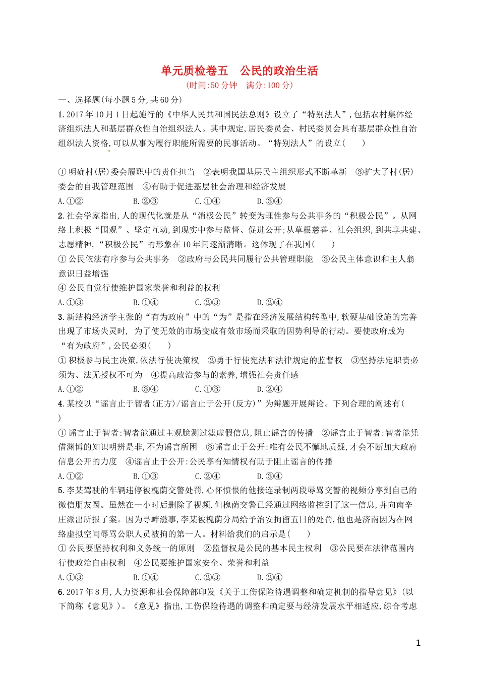 高考政治总复习第一单元公民的政治生活单元质检卷新人教必修_第1页