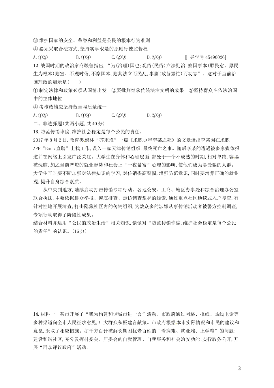 高考政治总复习第一单元公民的政治生活单元质检卷新人教必修_第3页