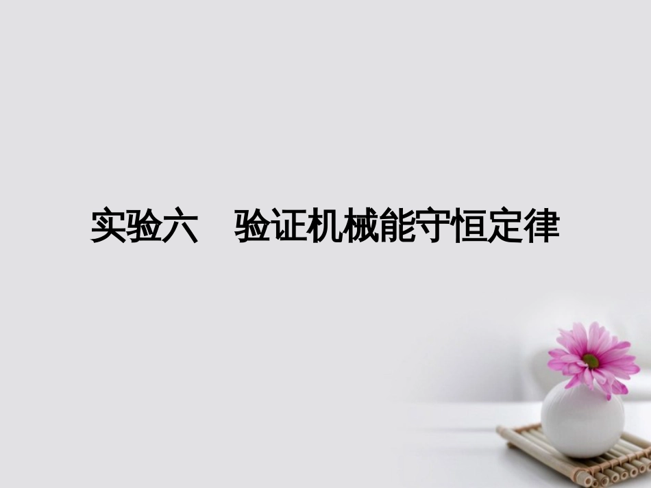 高考物理一轮总复习 实验 验证机械能守恒定律课件_第1页