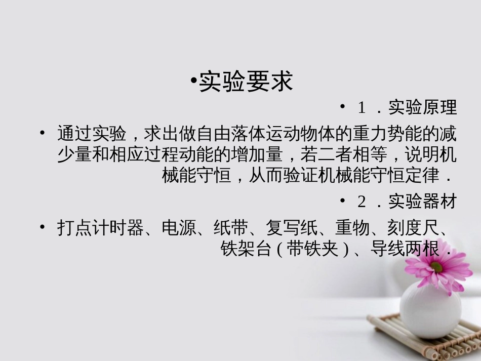 高考物理一轮总复习 实验 验证机械能守恒定律课件_第3页