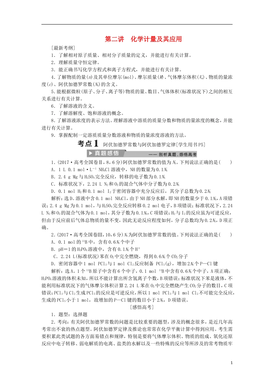 高考化学二轮复习第讲化学计量及其应用课堂练习_第1页