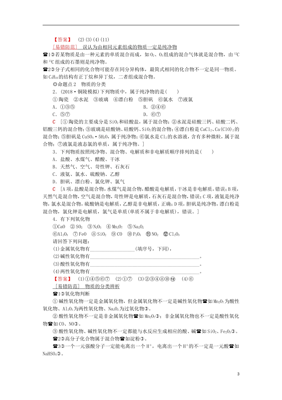 高考化学一轮复习第章元素与物质世界第节元素与物质的分类学案鲁科_第3页