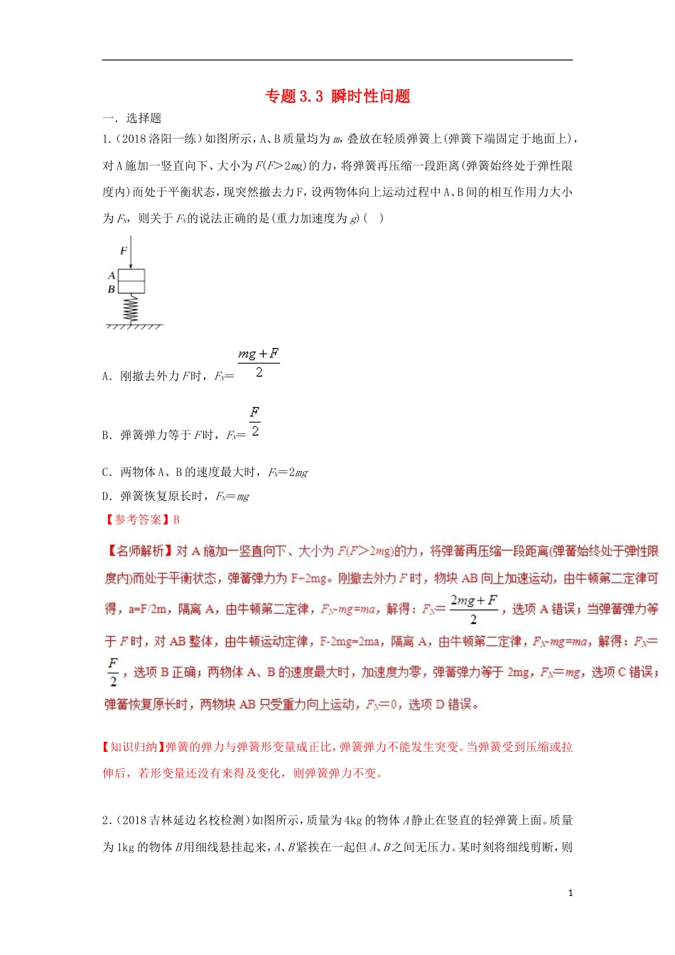 高考物理二轮复习考点千题精练第三章牛顿运动定律专题瞬时性问题_第1页