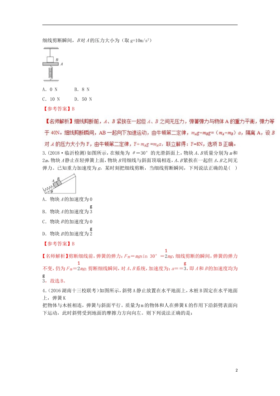 高考物理二轮复习考点千题精练第三章牛顿运动定律专题瞬时性问题_第2页
