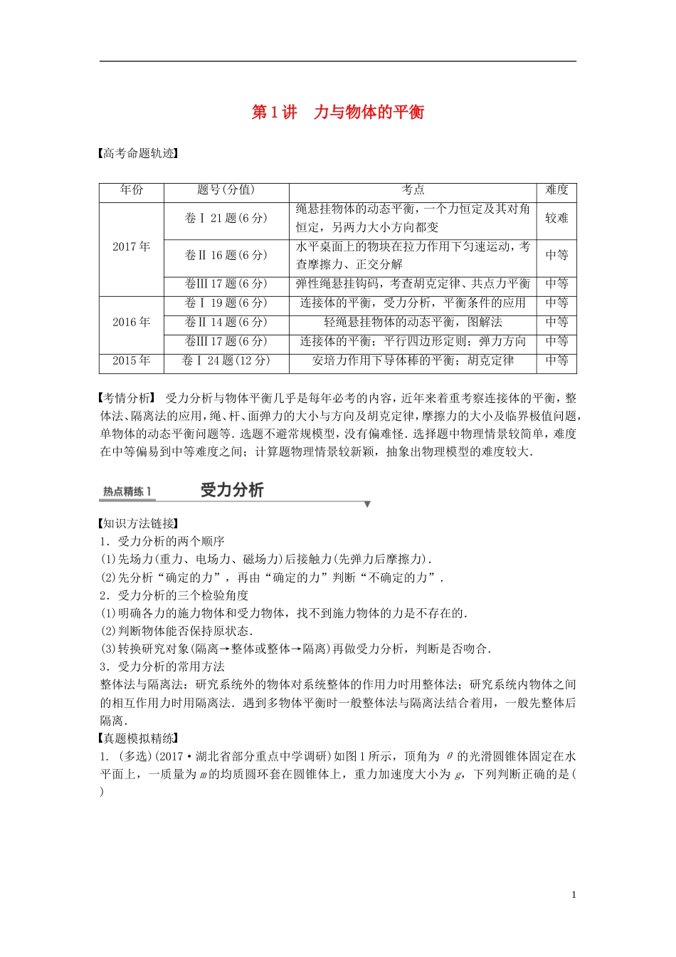 高考物理总复习考前三个月专题一力与运动第讲力与物体的平衡试题_第1页
