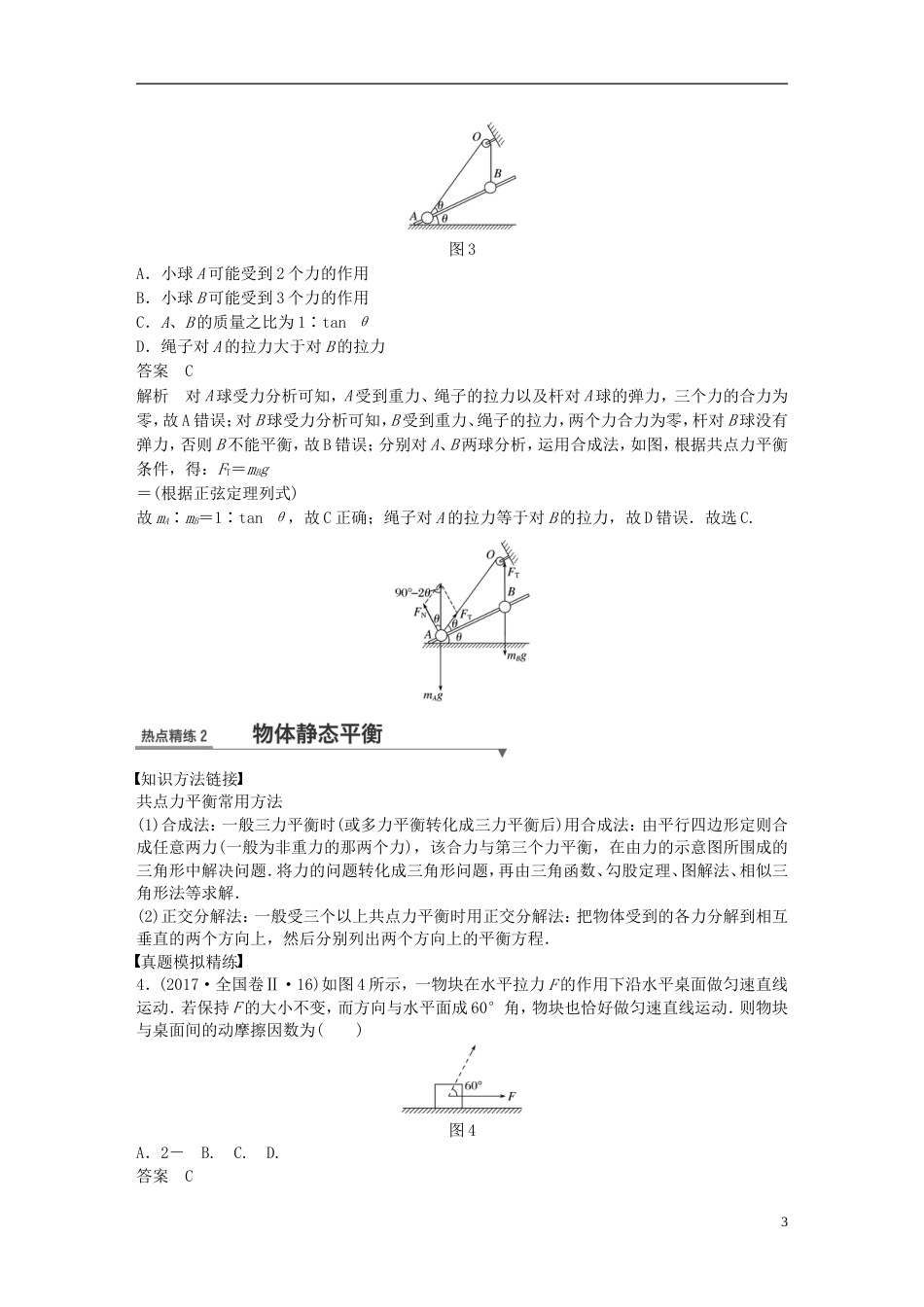 高考物理总复习考前三个月专题一力与运动第讲力与物体的平衡试题_第3页