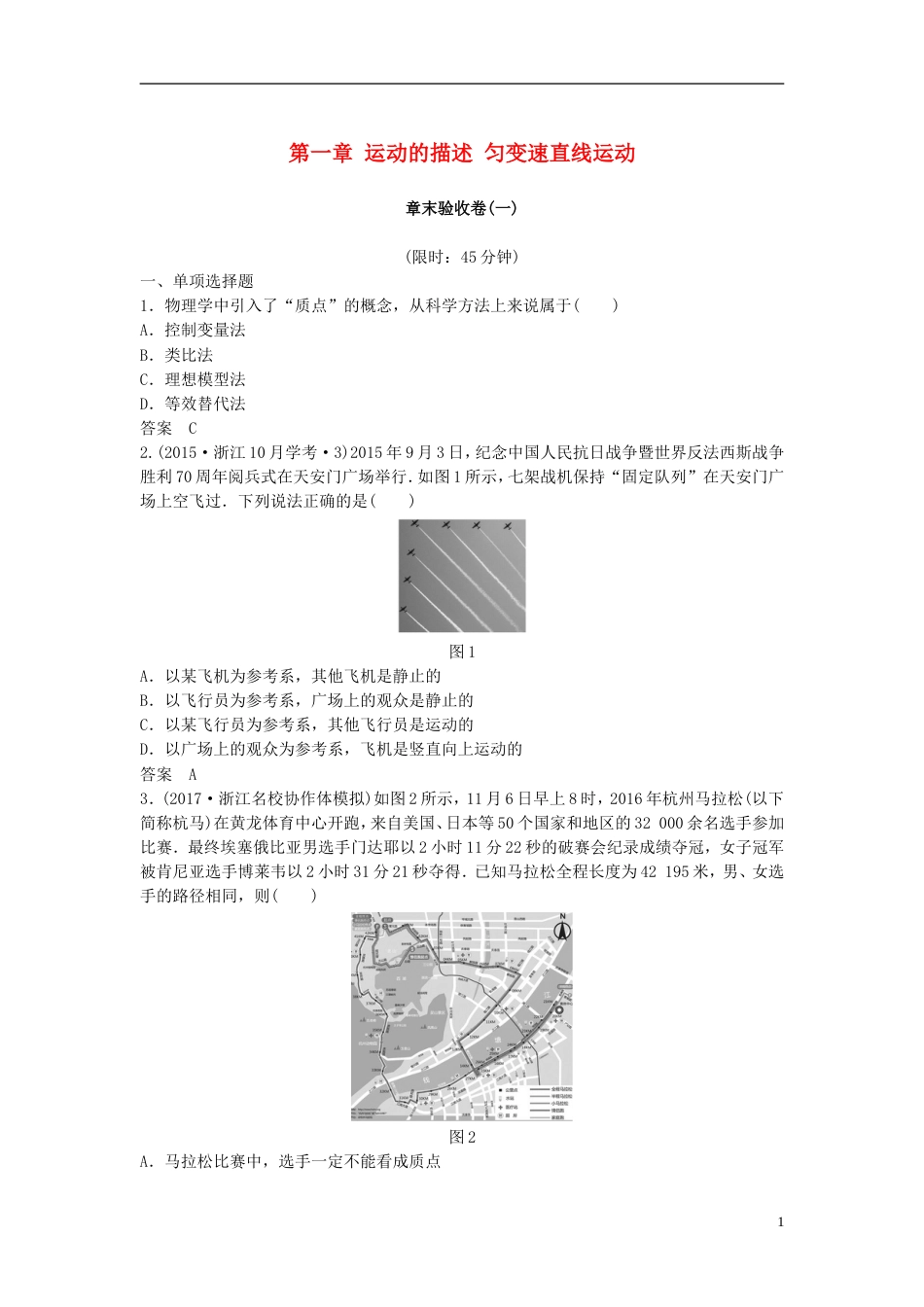 高考物理大一轮复习第一章运动的描述匀变速直线运动章末验收卷_第1页