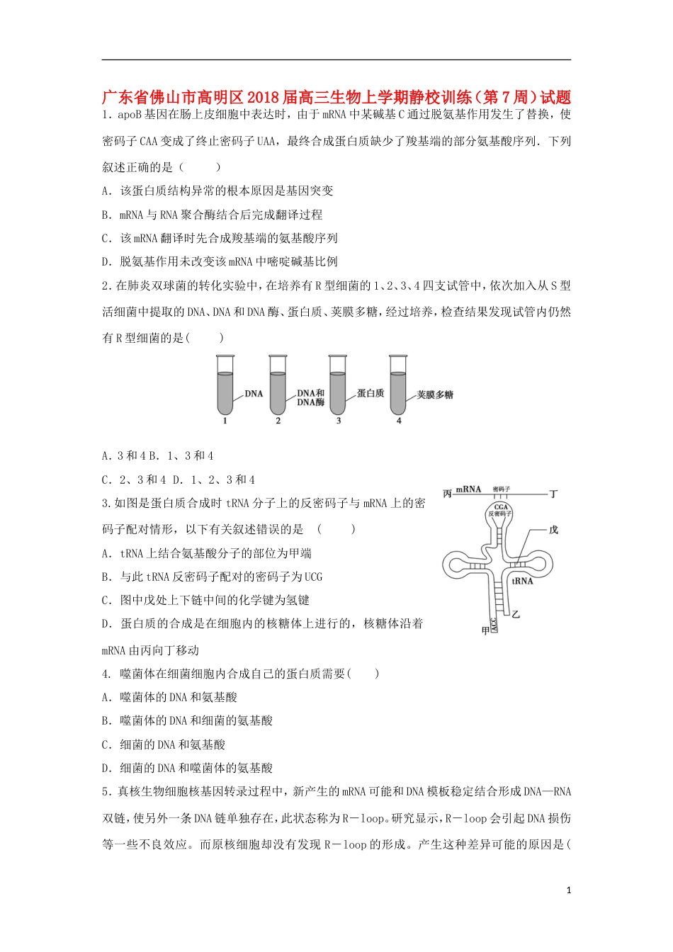 高明届高三生物上学期静校训练第周试题_第1页