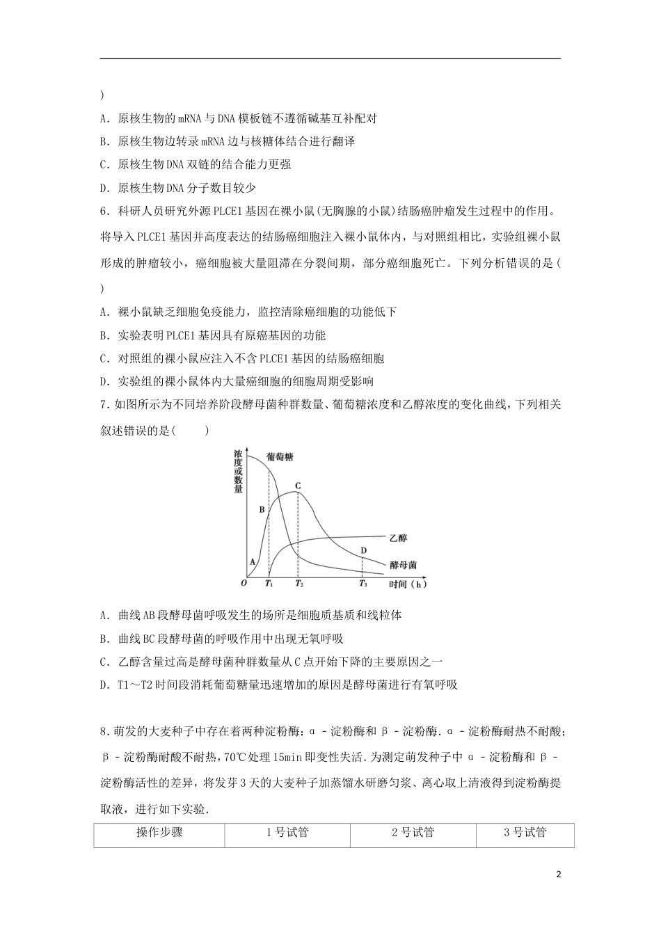 高明届高三生物上学期静校训练第周试题_第2页