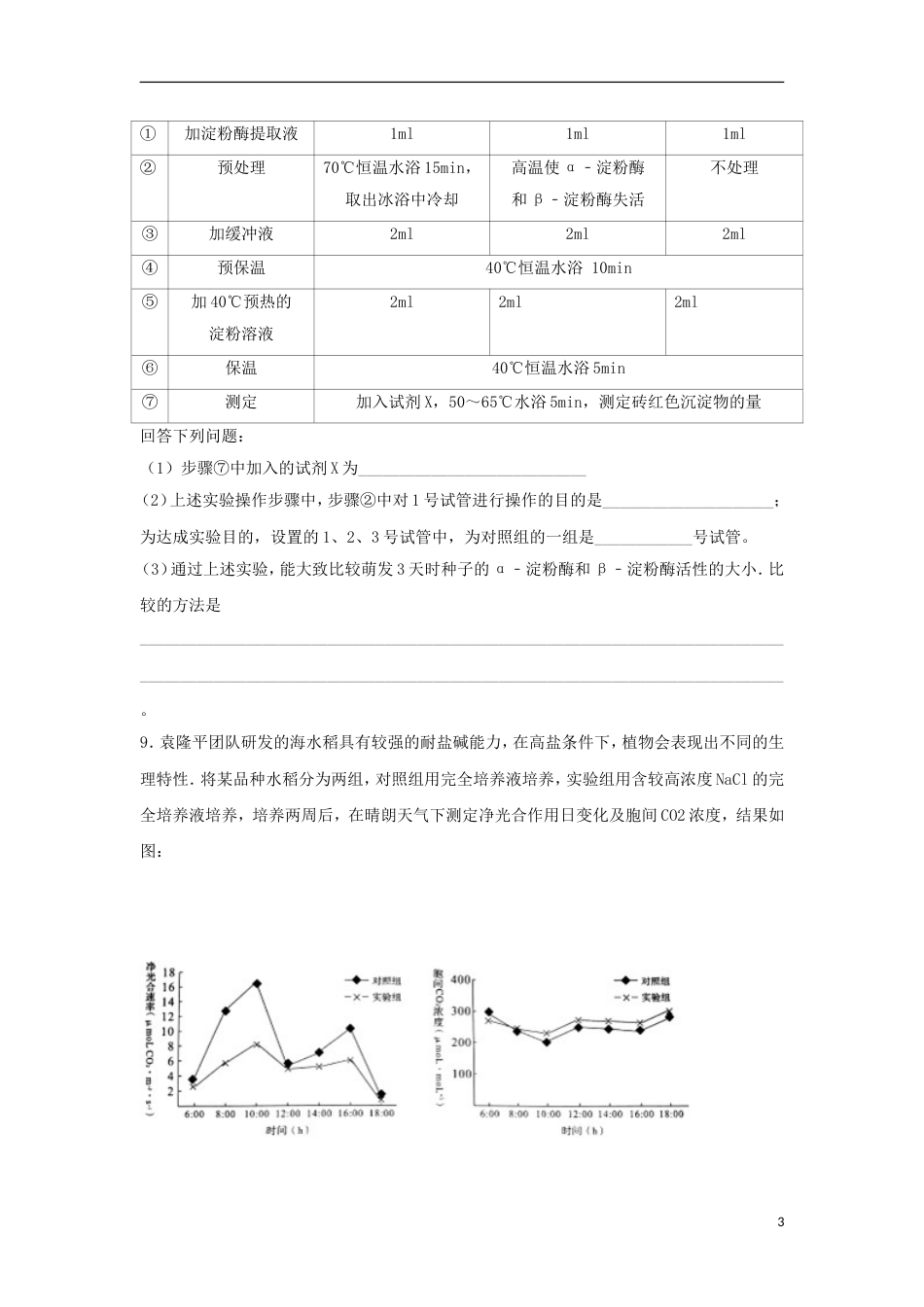 高明届高三生物上学期静校训练第周试题_第3页