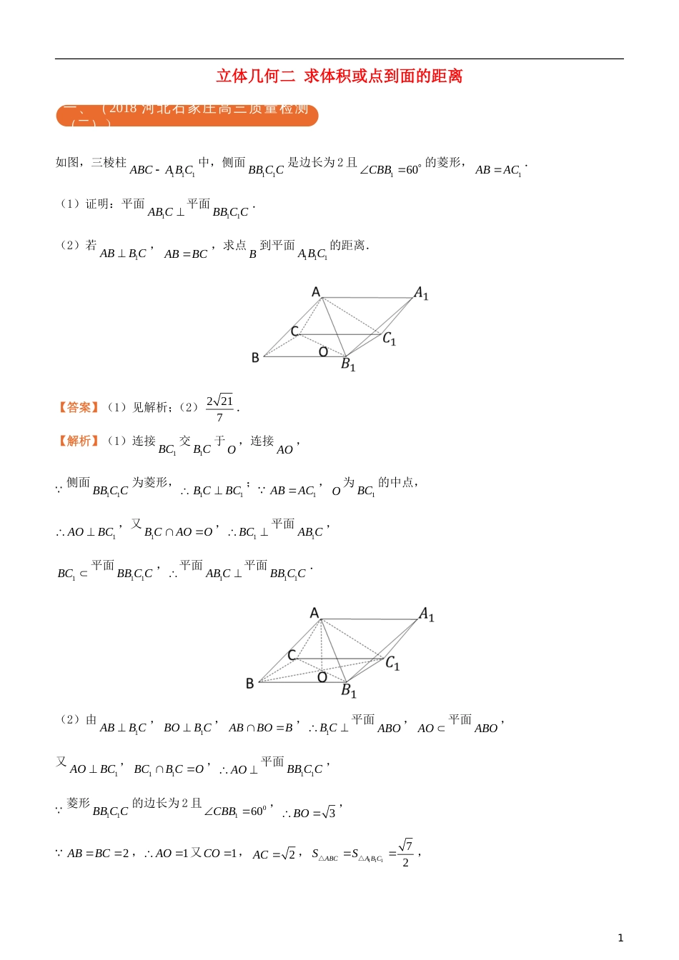 高考化学二轮复习三道题经典专练立体几何之二求体积或点到面的距离文_第1页