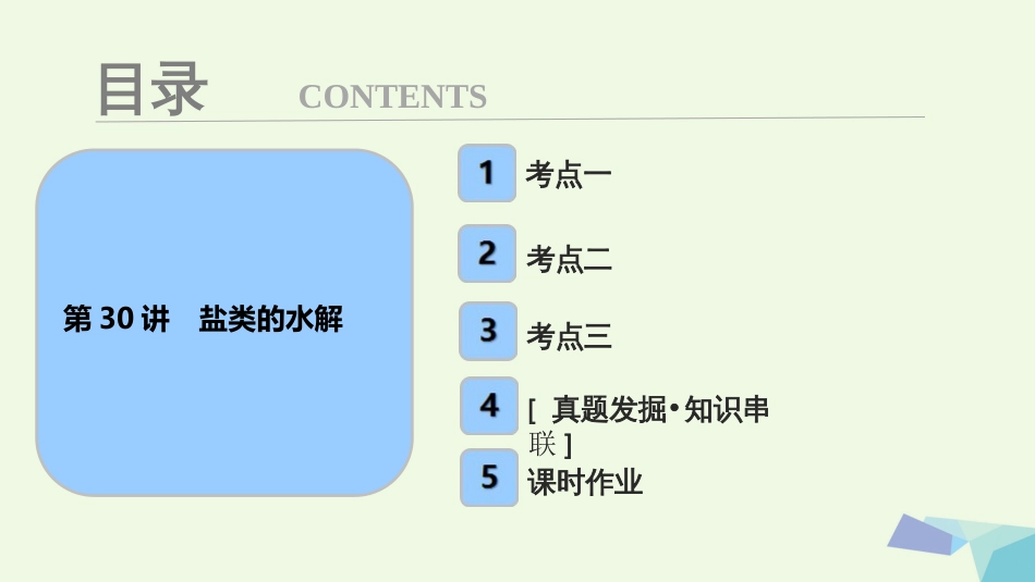 高考化学大一轮复习 第八章 水溶液中的离子平衡 第3讲 盐类的水解考点探究课件_第1页