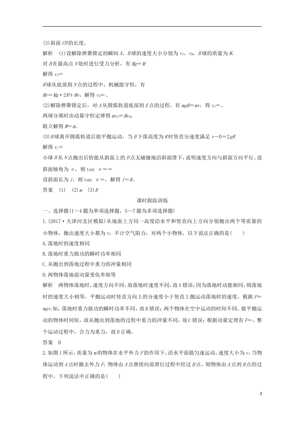 高考物理二轮复习真题模型再现动量守恒中的碰撞模型和反冲模型学案_第3页