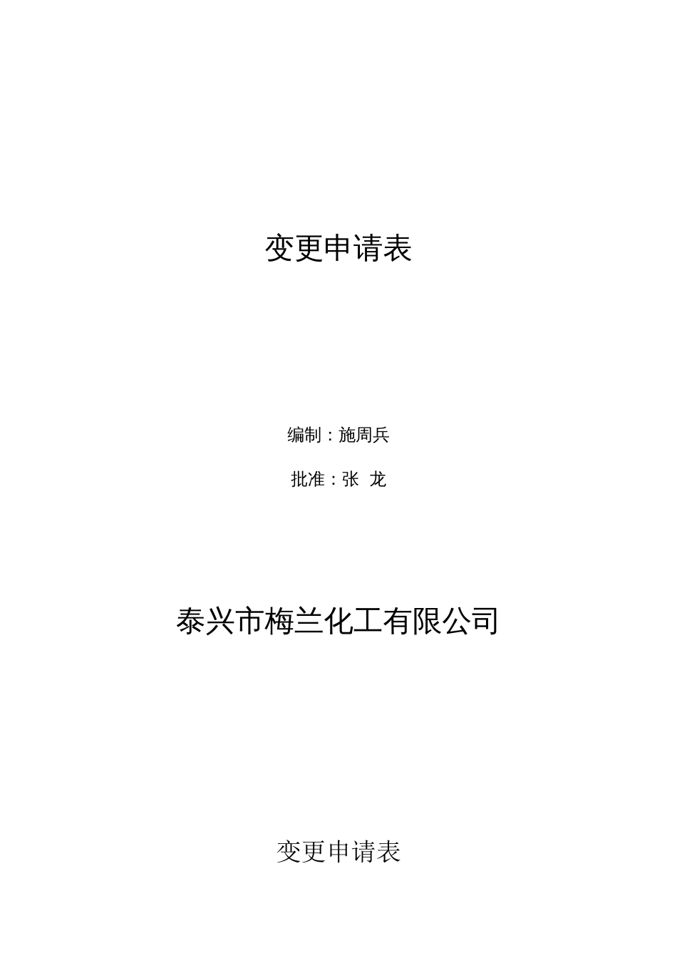 变更申请审批表[共46页]_第1页