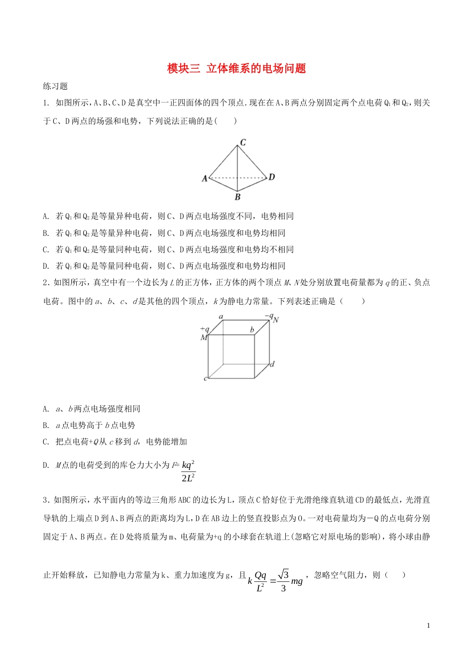 高考物理三轮冲刺模块三立体维系的电场问题练习_第1页