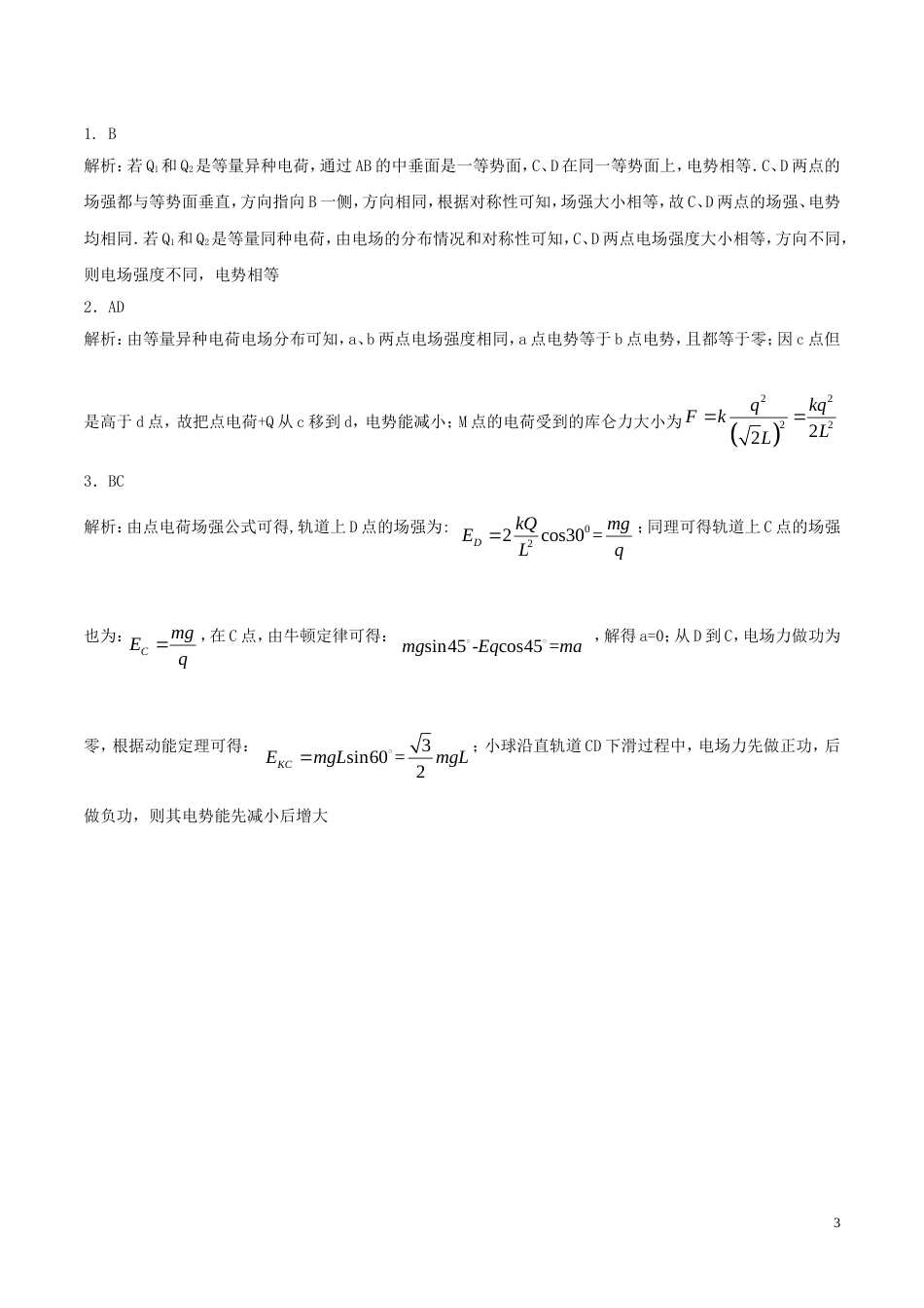 高考物理三轮冲刺模块三立体维系的电场问题练习_第3页