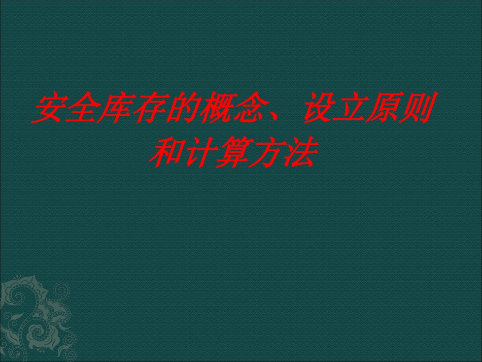 安全库存的概念、设立原则和计算方法[共15页]_第1页