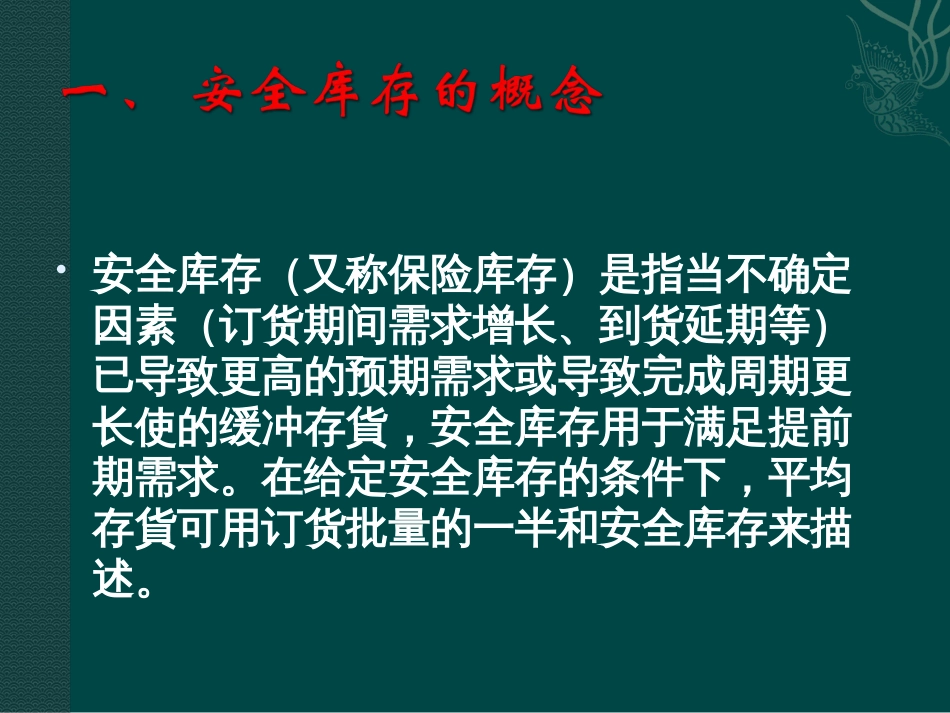 安全库存的概念、设立原则和计算方法[共15页]_第2页