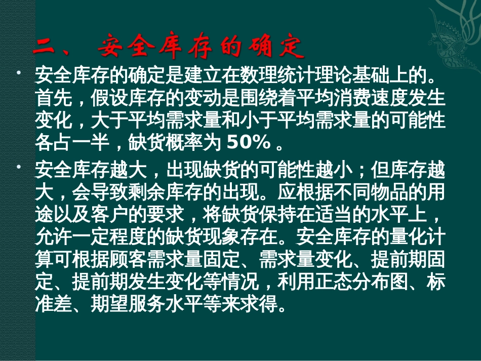 安全库存的概念、设立原则和计算方法[共15页]_第3页