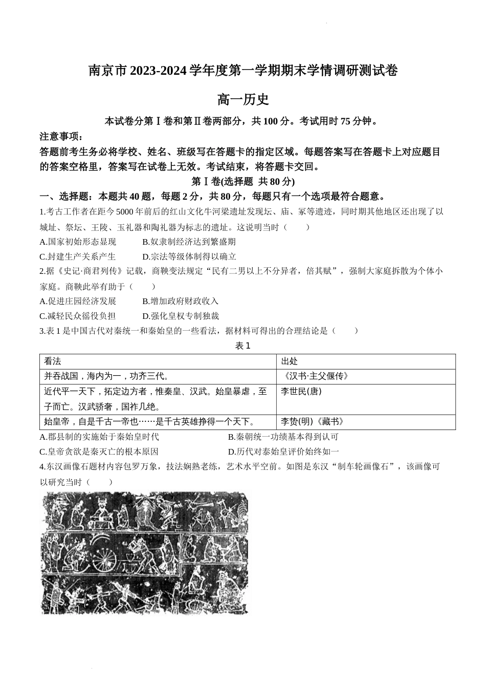 江苏省南京市2023—2024学年高一上学期期末学情调研测试历史试卷_第1页