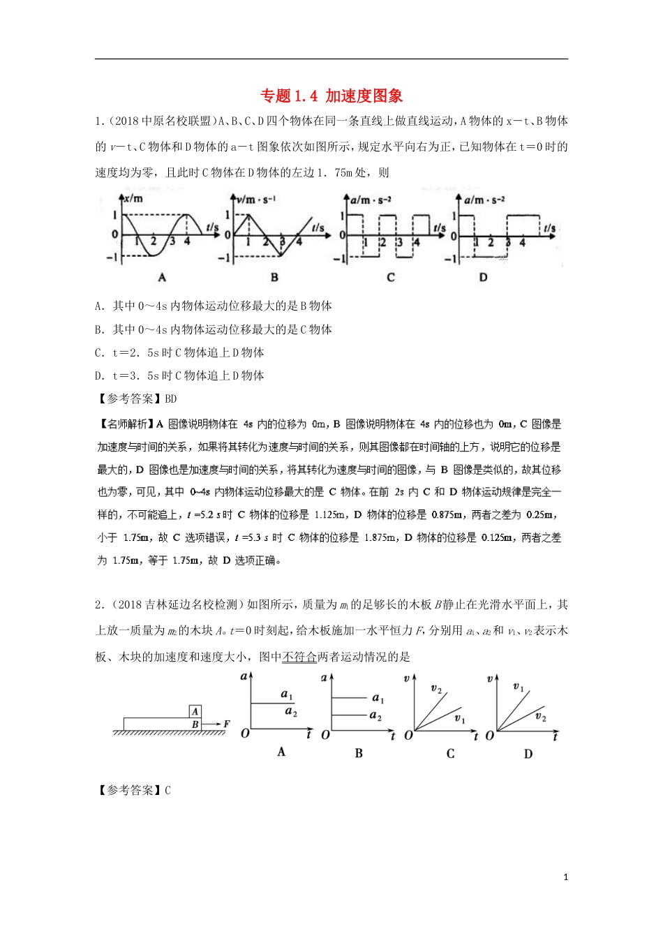 高考物理二轮复习考点千题精练第一章直线运动专题加速度图象_第1页