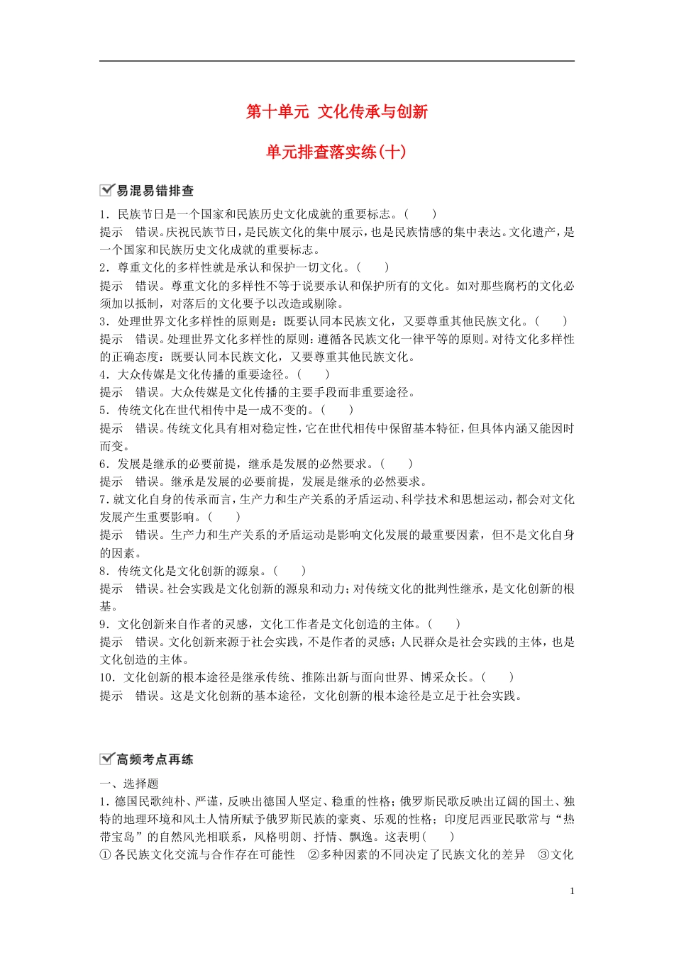 高考政治一轮复习第十单元文化传承与创新单元排查落实练十新人教必修_第1页