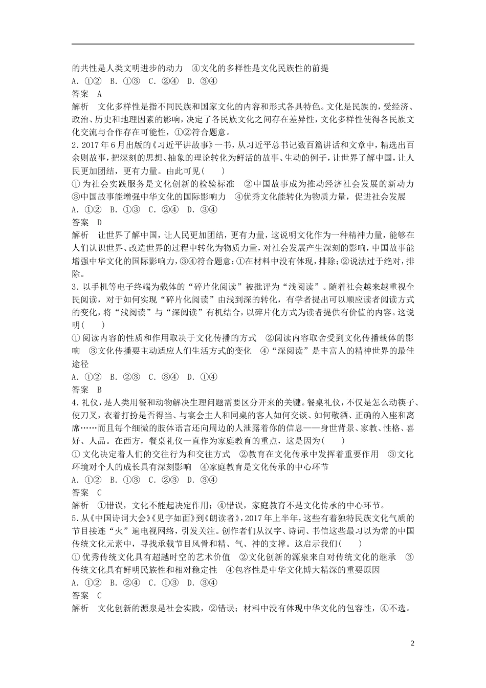 高考政治一轮复习第十单元文化传承与创新单元排查落实练十新人教必修_第2页