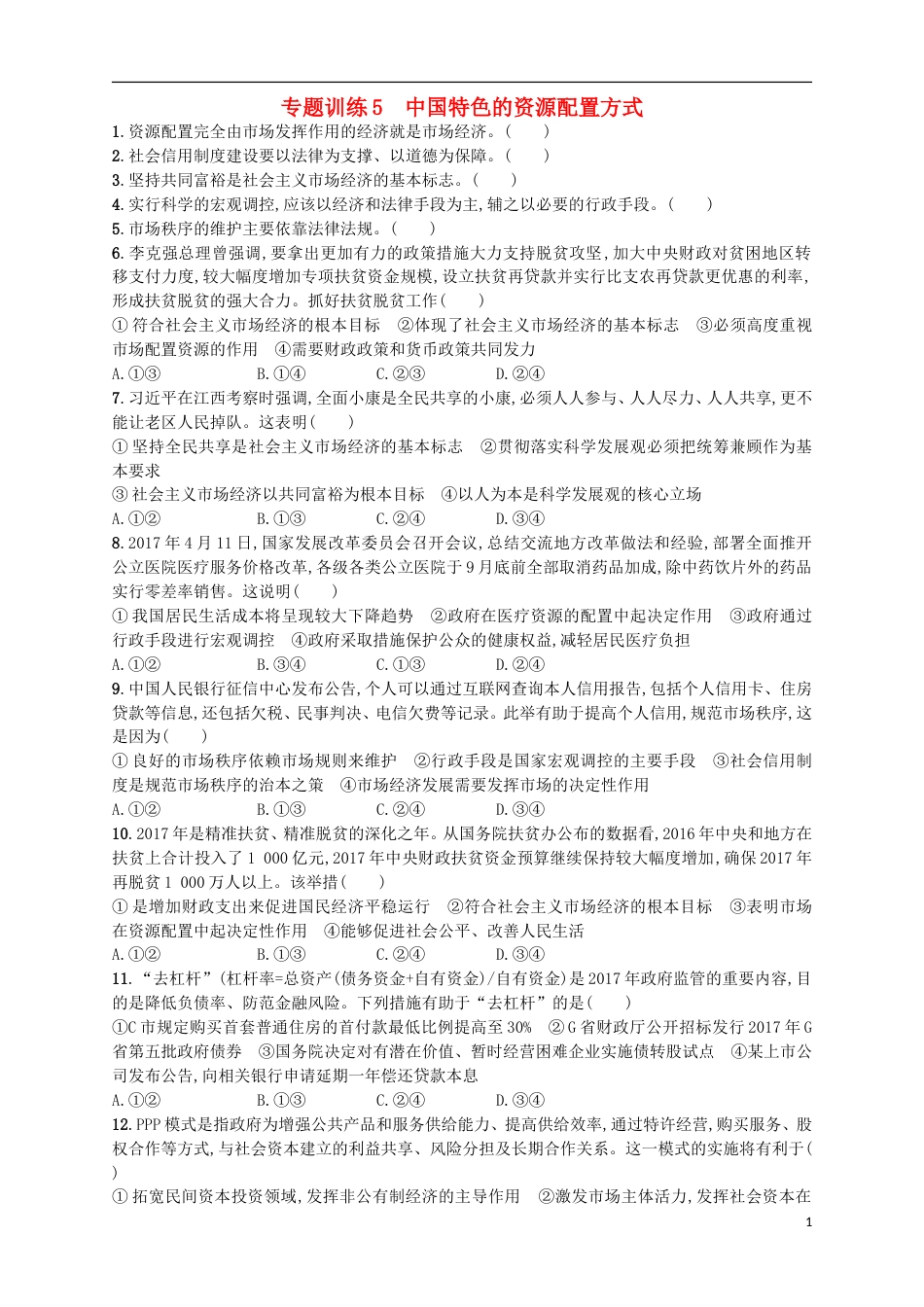 高考政治二轮复习专题训练中国特色的资源配置方式_第1页