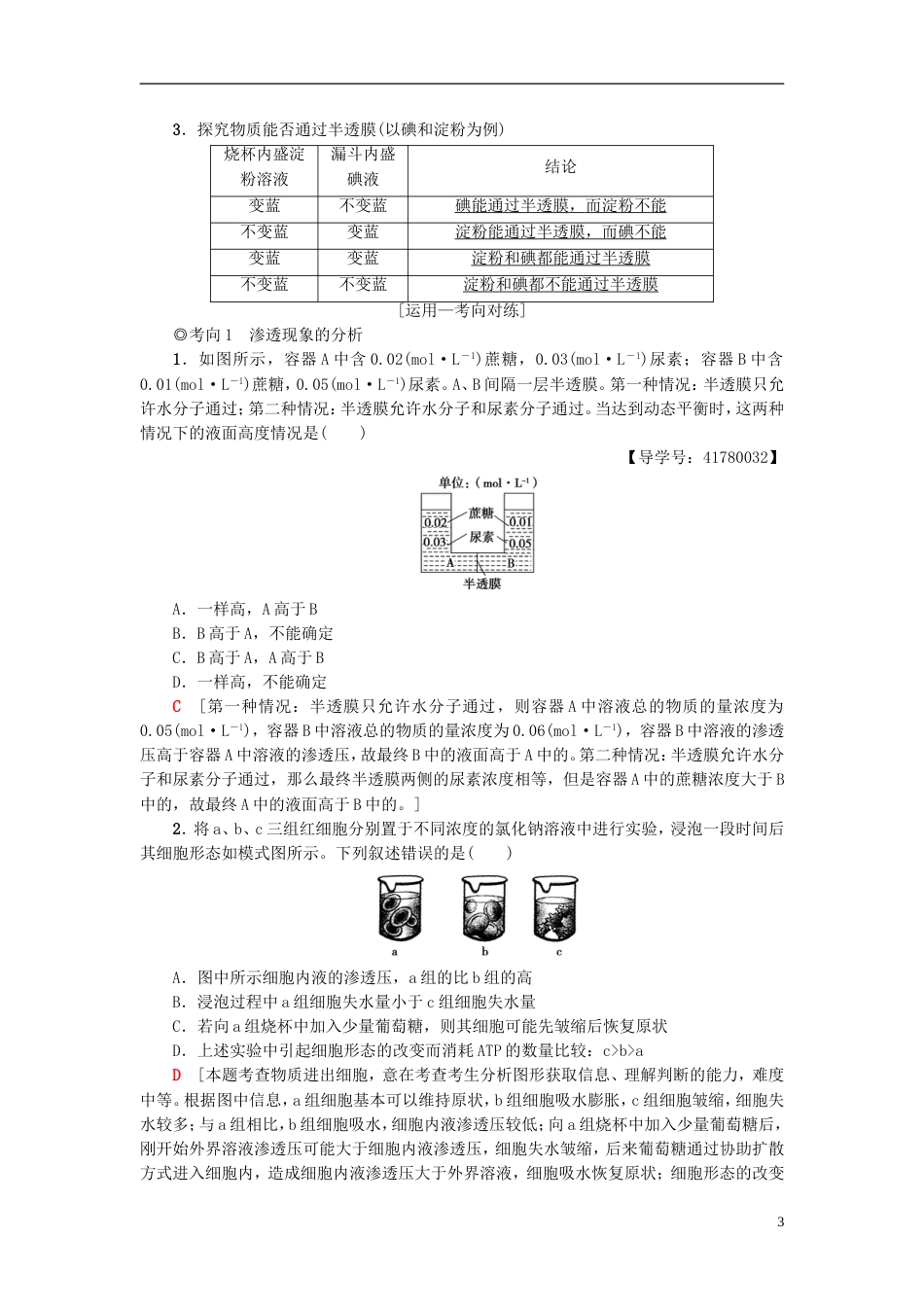 高考生物一轮复习第单元细胞的结构和功能第讲物质的跨膜运输学案苏教_第3页