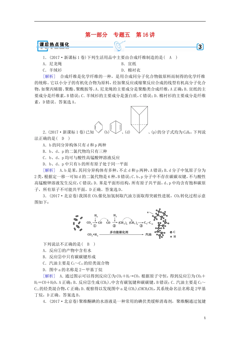 高考化学二轮复习第部分第讲有机化学基础课后热点强化新人教_第1页