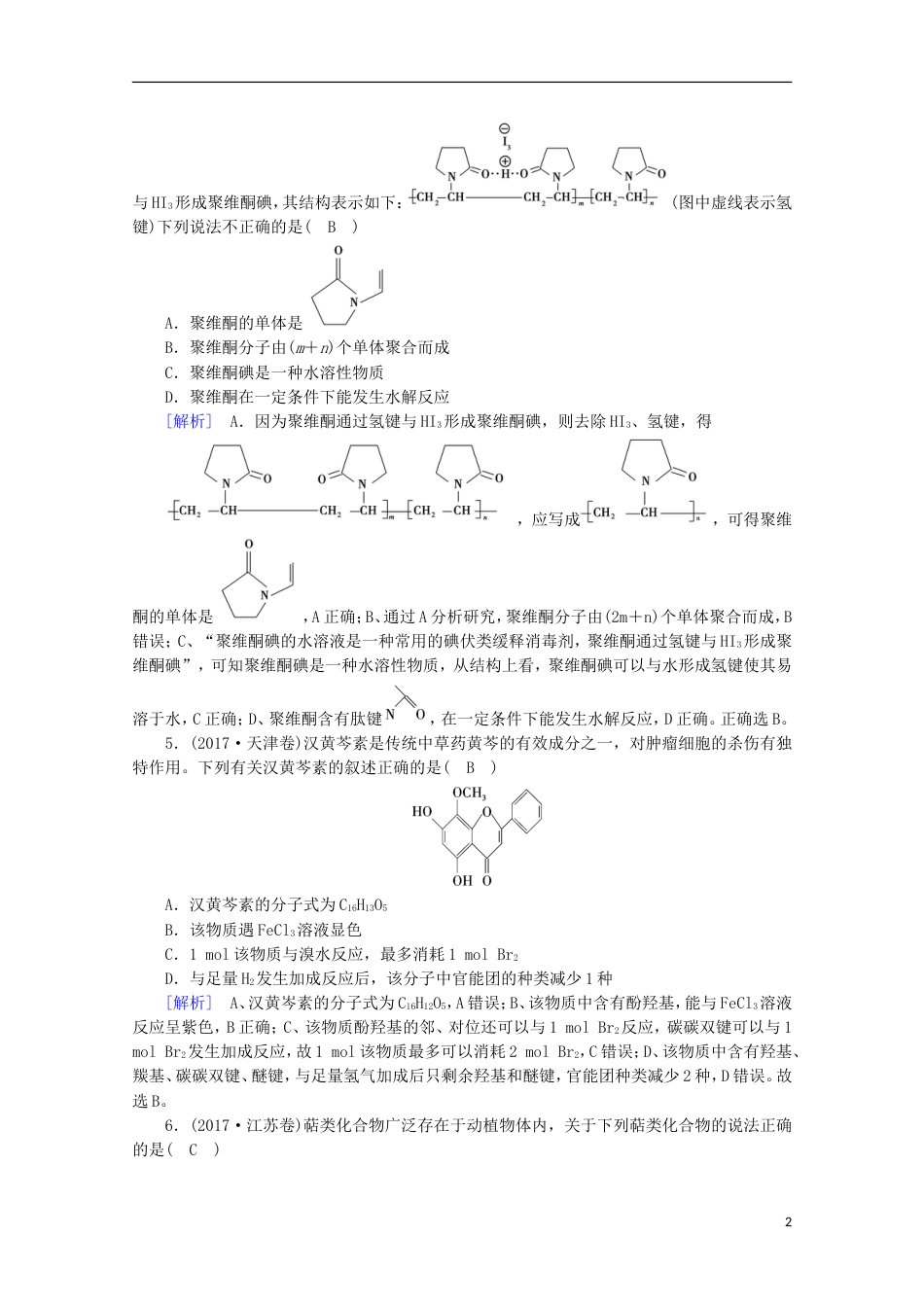 高考化学二轮复习第部分第讲有机化学基础课后热点强化新人教_第2页