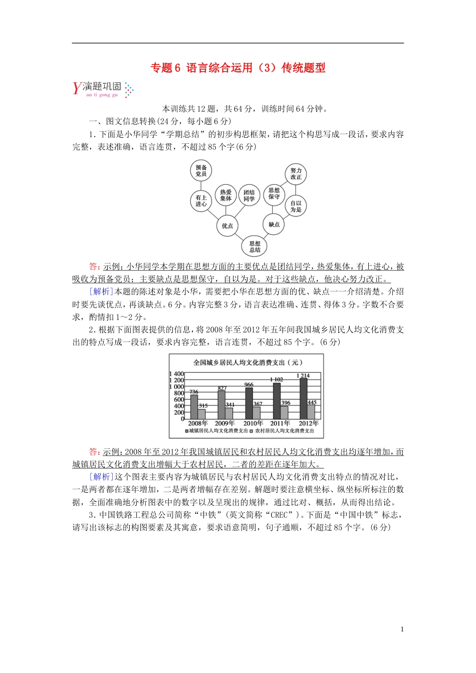 高考语文一轮复习第章语言文字运用专题语言综合运用传统题型演题巩固新人教_第1页