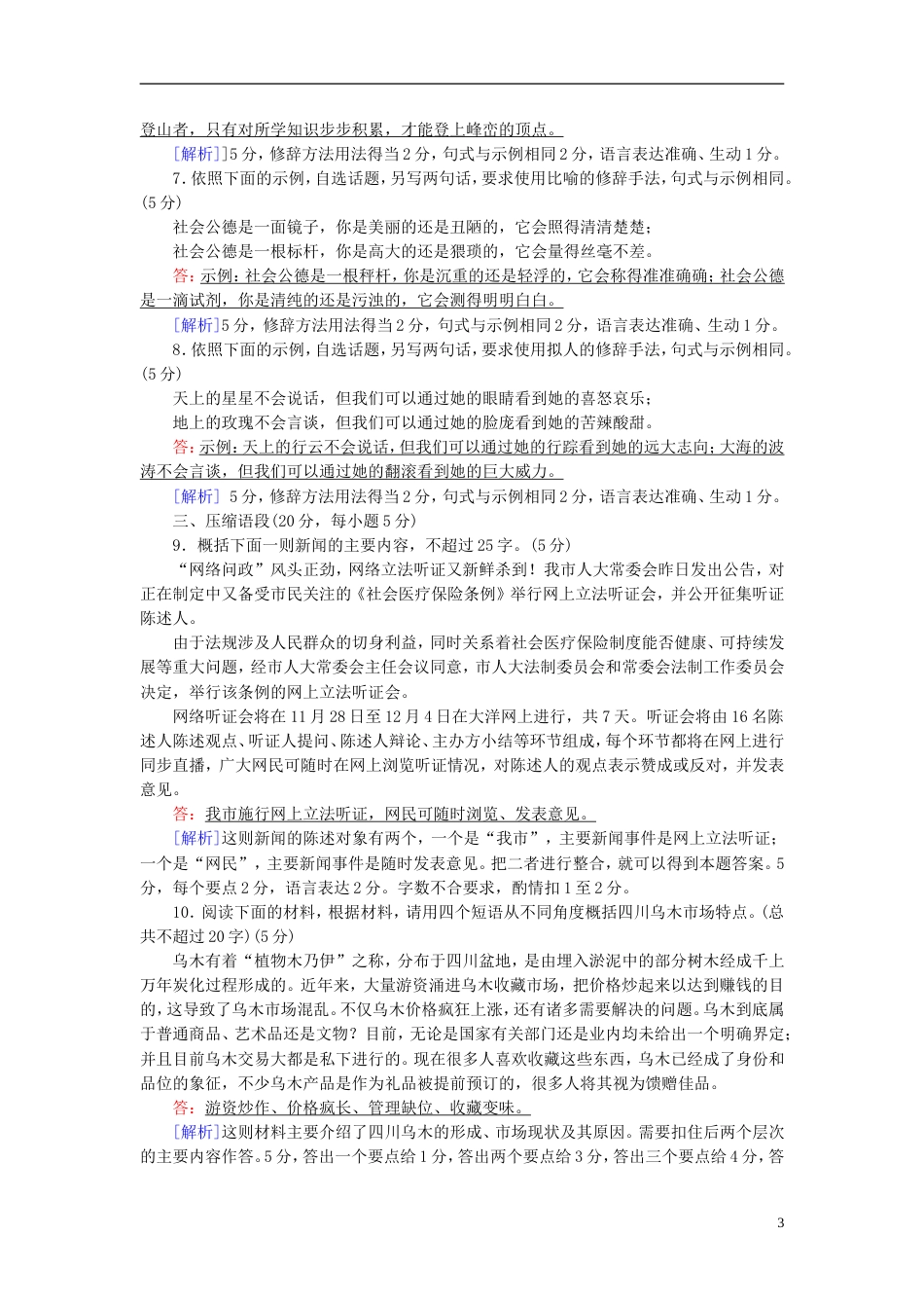 高考语文一轮复习第章语言文字运用专题语言综合运用传统题型演题巩固新人教_第3页