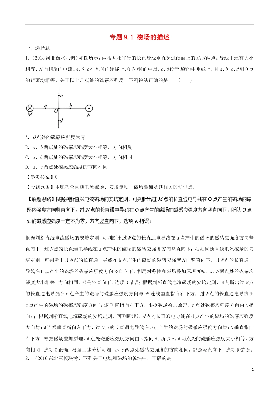 高考物理二轮复习考点千题精练第九章磁场专题磁场的描述_第1页