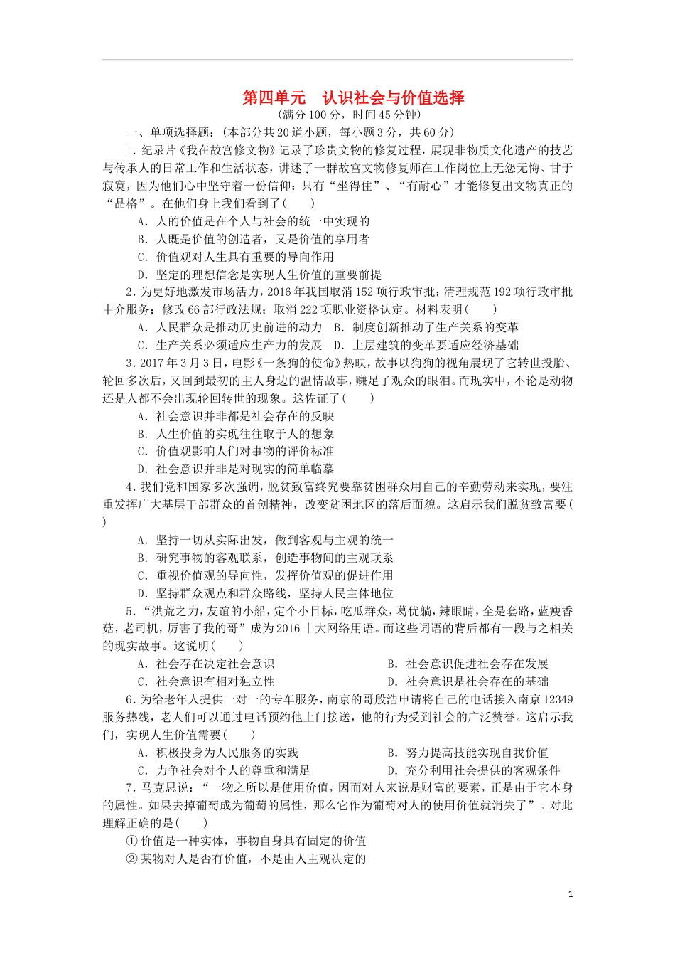 高考政治学业水平测试复习第四单元认识社会与价值选择单元测试新人教必修_第1页