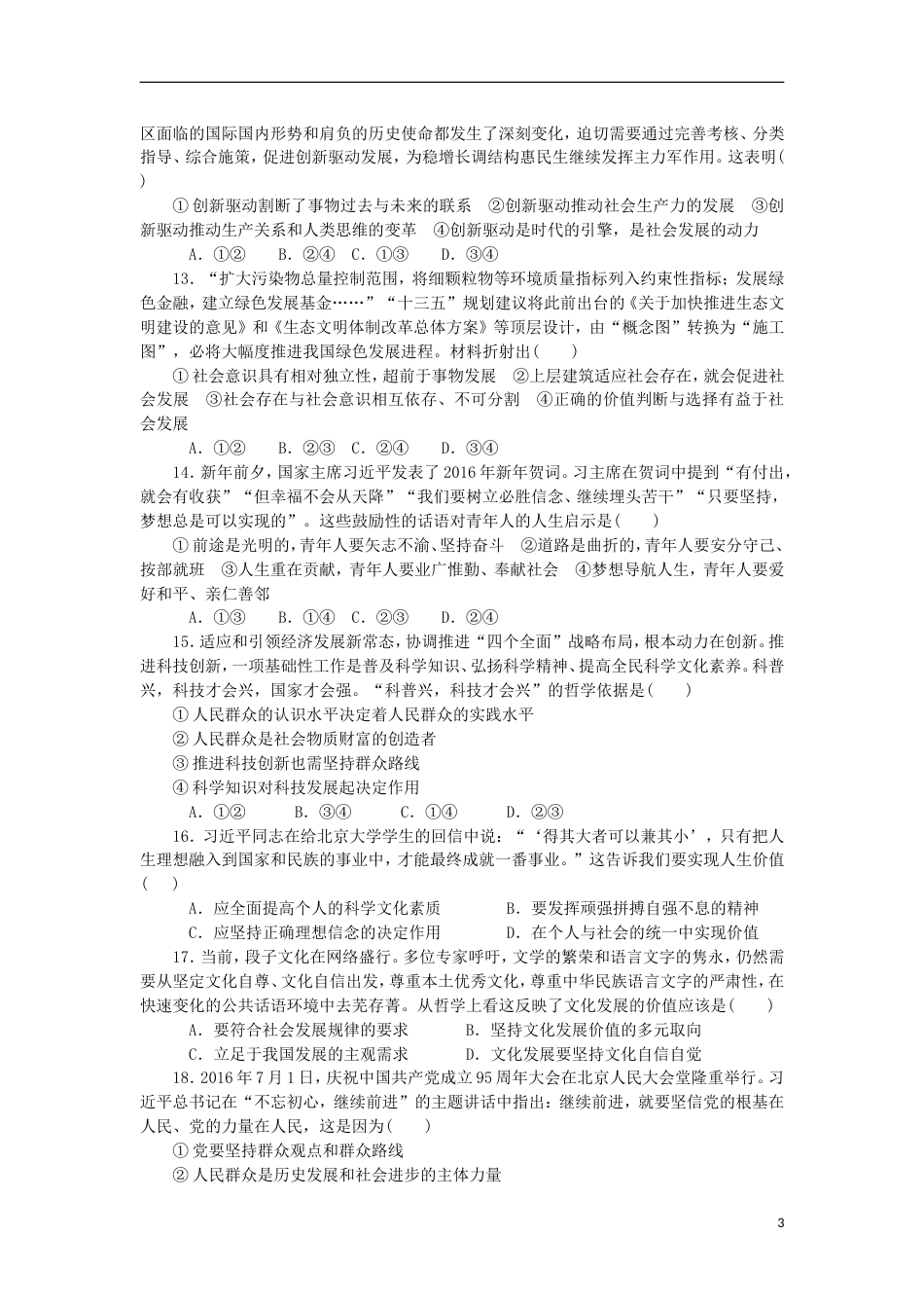 高考政治学业水平测试复习第四单元认识社会与价值选择单元测试新人教必修_第3页