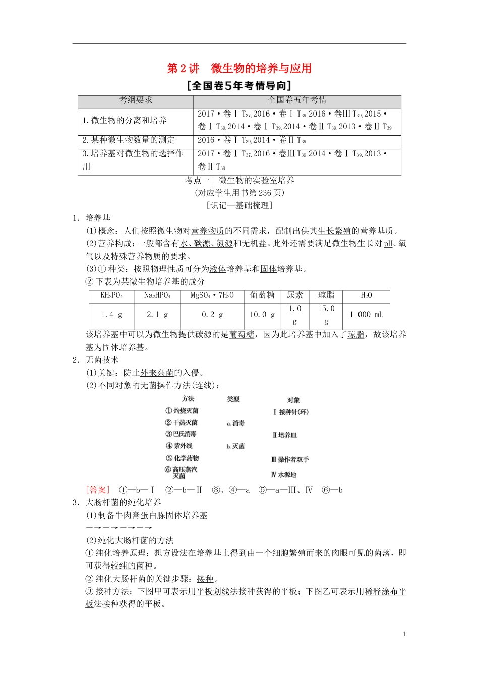 高考生物一轮复习生物技术实践第讲微生物的培养与应用学案_第1页