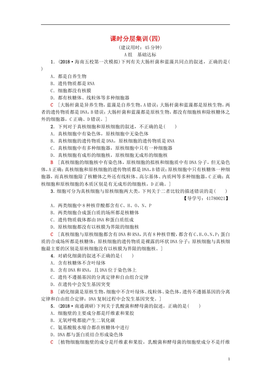 高考生物一轮复习第单元细胞的结构和功能课时分层集训生命活动的基本单位细胞苏教_第1页